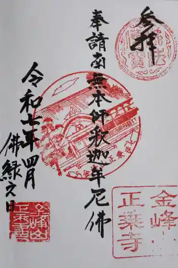 正乗寺の御朱印 2025年04月