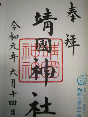 靖國神社の御朱印