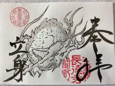 限定御朱印「円龍」