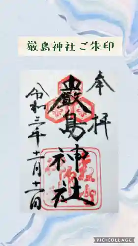 厳島神社の御朱印
