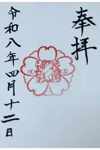 花岡神社の御朱印 2026年04月
