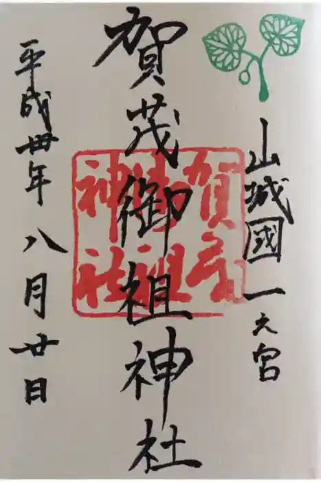 賀茂御祖神社（下鴨神社）の御朱印