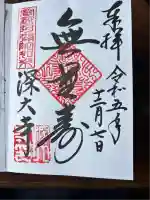 深大寺の御朱印