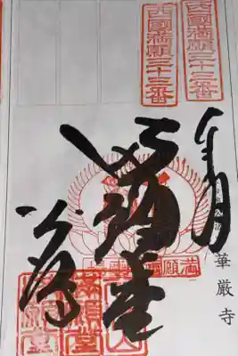 西国三十三所観音霊場　第三十三番札所
天台宗　谷汲山　華厳寺満願堂
