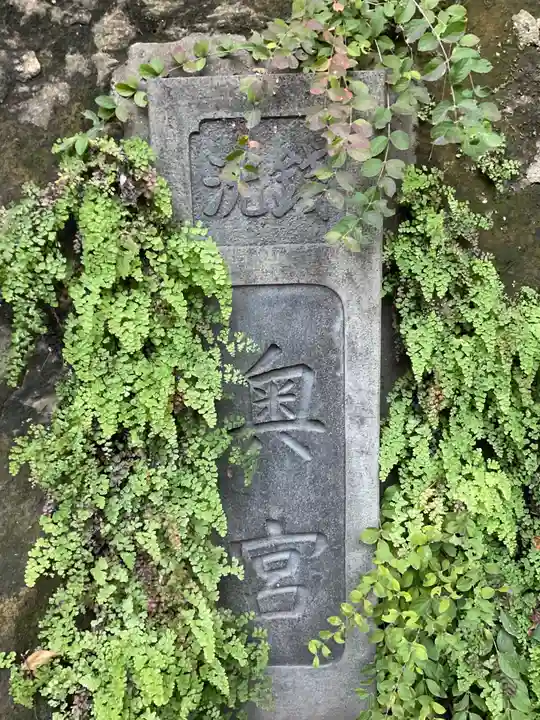 銭洗弁財天宇賀福神社(神奈川県)