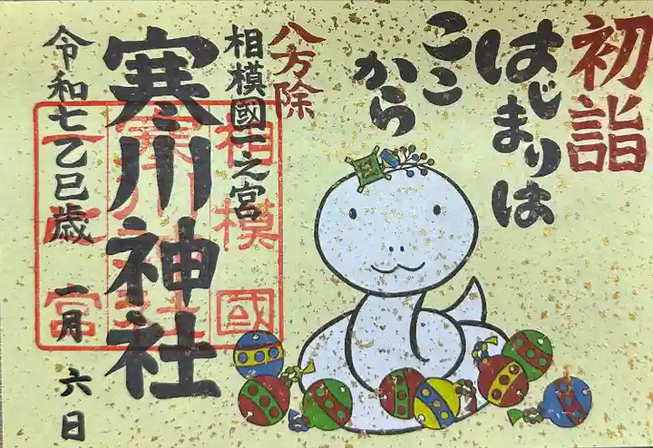 寒川神社(神奈川県)