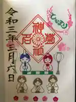 菊名神社の御朱印