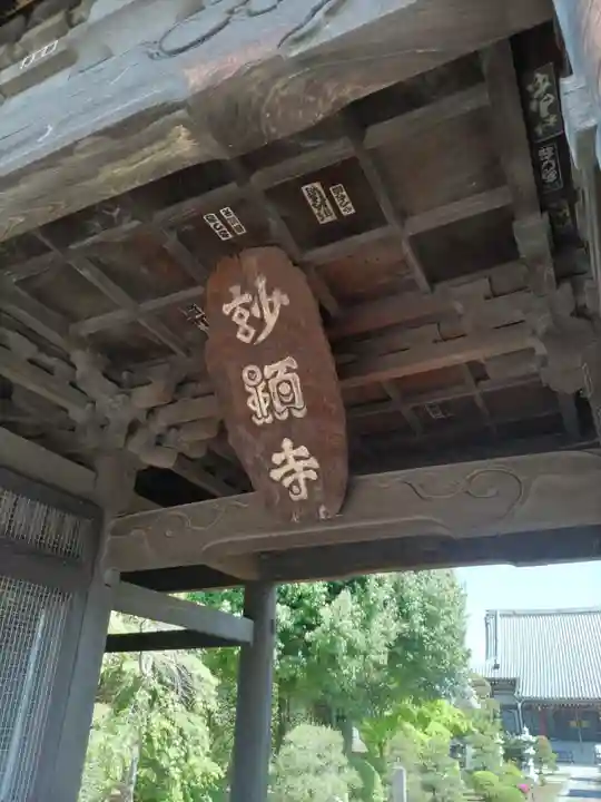 妙顕寺の山門・神門