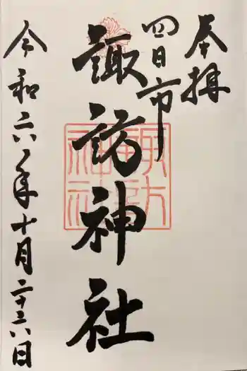 諏訪神社の御朱印 2024年10月