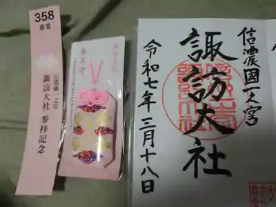 諏訪大社下社春宮の御朱印