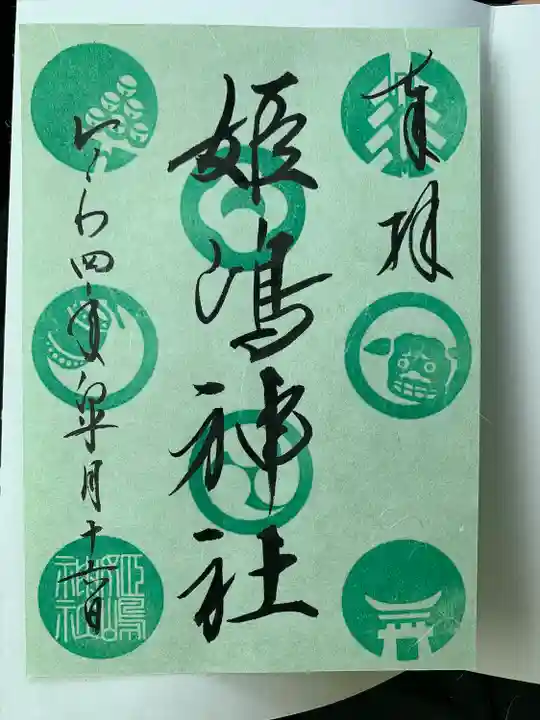 姫嶋神社の御朱印