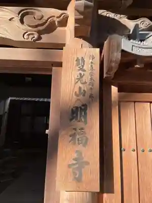 明福寺(京都府)