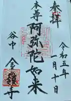 金嶺寺の御朱印