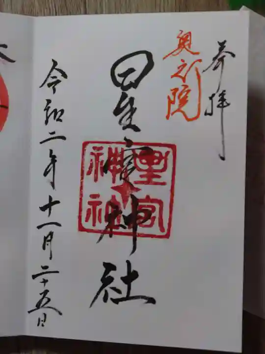 片岡神社の御朱印