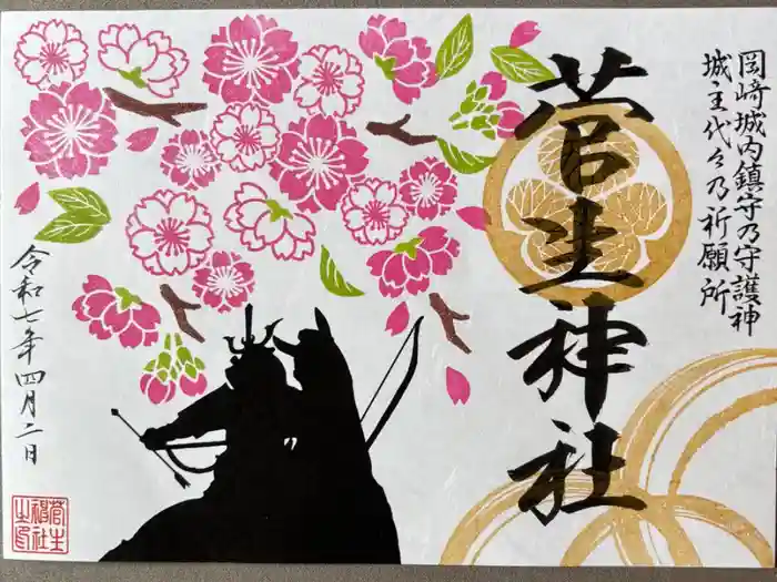 菅生神社の御朱印