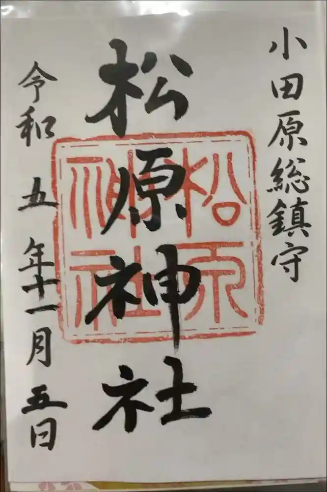 松原神社の御朱印