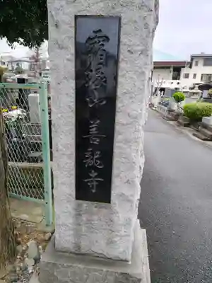 善龍寺(神奈川県)