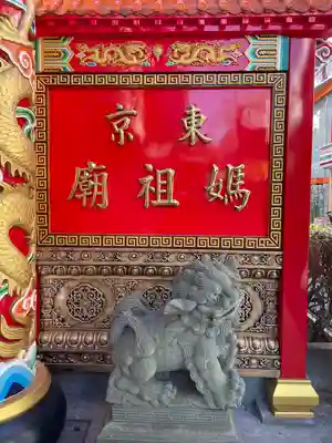 東京媽祖廟(東京都)