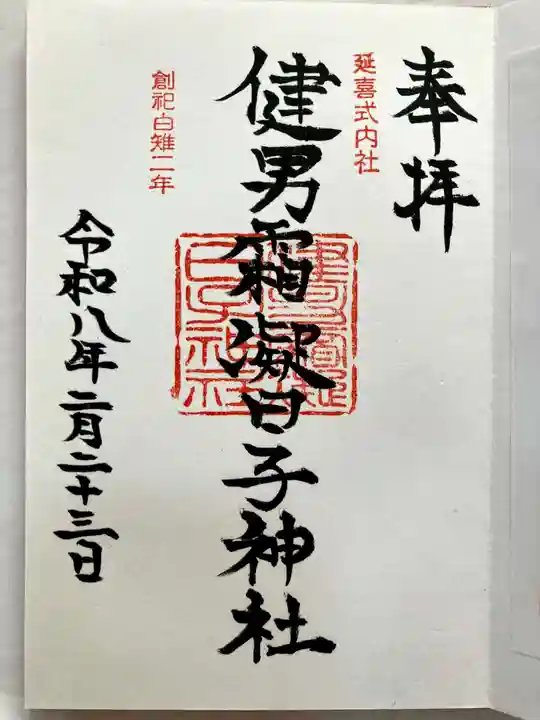 健男霜凝日子神社の御朱印