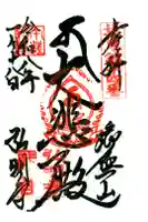 弘明寺の御朱印