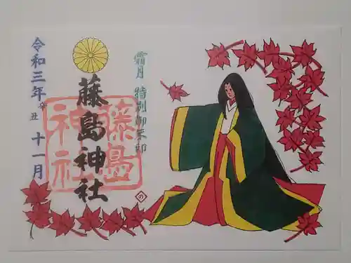 藤島神社（贈正一位新田義貞公之大宮）の御朱印