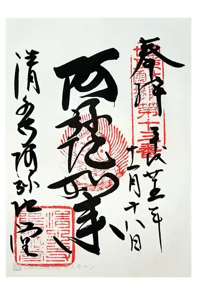 清水寺阿弥陀堂の御朱印