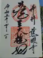 慈眼寺の御朱印