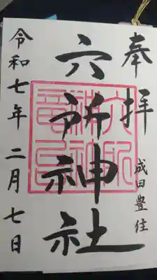 六所神社の御朱印