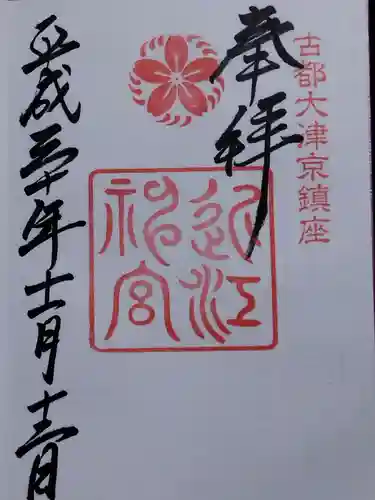 近江神宮(滋賀県)