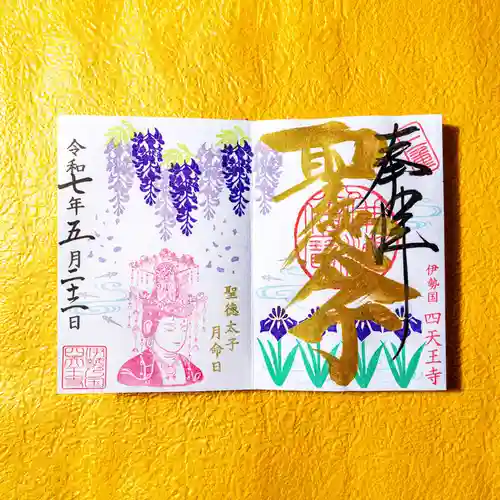 伊勢の国 四天王寺(三重県)