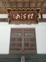 海禅寺(山形県)