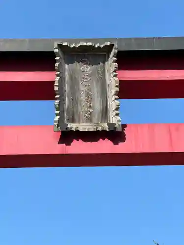 亀戸天神社(東京都)