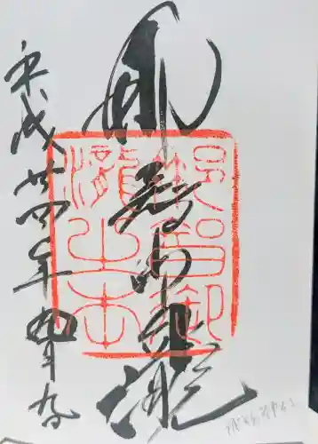 飛瀧神社（熊野那智大社別宮）の御朱印