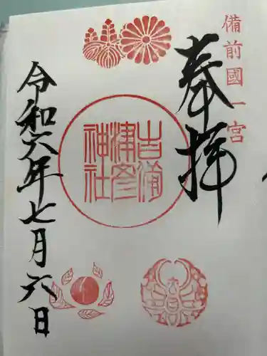 吉備津彦神社の御朱印