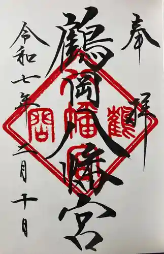 鶴岡八幡宮の御朱印