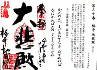 地蔵院(椿寺)の御朱印