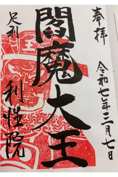 瑠璃山利性院 足利鑁阿寺の近く