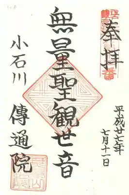 江戸三十三観音札所　第十二番