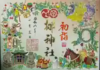 元祇園梛神社・隼神社の御朱印