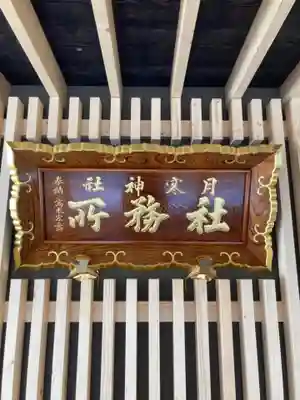 月寒神社のその他建物