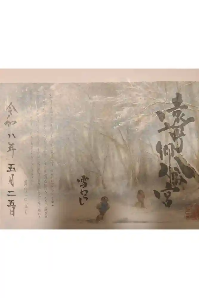 遠野郷八幡宮の御朱印