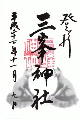 三峯神社の御朱印