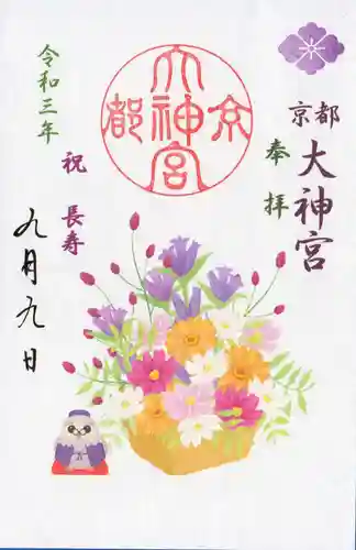 京都大神宮の御朱印