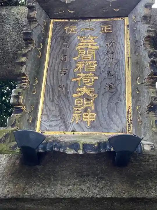 笠間稲荷神社 東京別社のその他建物