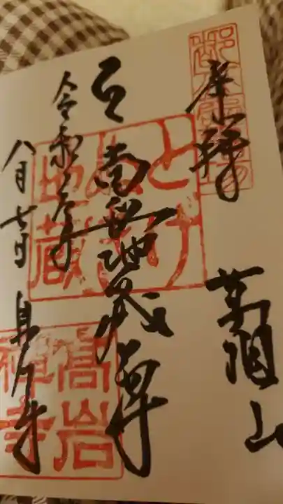 とげぬき地蔵尊 高岩寺の御朱印
