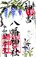 神吉八幡神社の御朱印