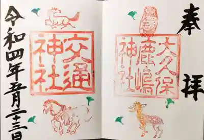鹿島神社と交通神社の御朱印です。