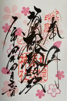 4月の御朱印