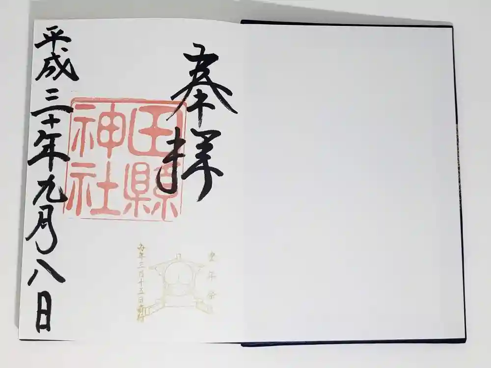 田縣神社の御朱印