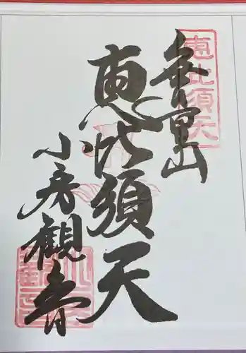 おふさ観音（観音寺）の御朱印